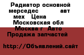 Радиатор основной мерседес w202 w210авт  мех › Цена ­ 4 800 - Московская обл., Москва г. Авто » Продажа запчастей   